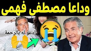 وفاة مصطفى فهمي تحدث صدمة في الوسط الفني