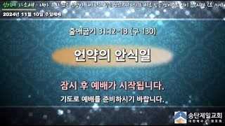 2024년 11월 10일 주일예배 / 홍인걸 목사