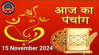 Aaj Ka Panchang, 15 November 2024 : आज कार्तिक पूर्णिमा व्रत, जानें शुभ मुहूर्त और राहुकाल का समय