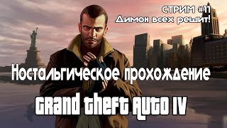 Полное прохождение GTA IV Полное прохождение с озвучкой #11 | Возможен финал?