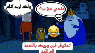 تحشيش فين وجيك ملك الجليد عنده حجز ب4 الفجر😂😂تحشيش فين وجيك باللهجة العراقية تحشيش افلام كرتون عراقي