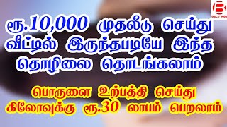 Business ideas in tamil/ New business ideas in tamil/ Best business ideas in tamil/ Balu INBA