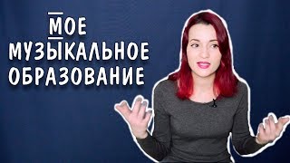 КАК Я ЗАРАБОТАЛА БОЯЗНЬ СЦЕНЫ