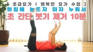 아침에 누워서 '초 간단' 붓기제거 요가 10분