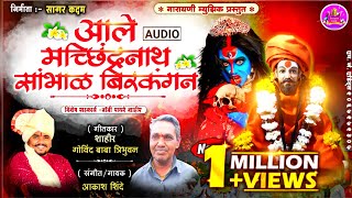 ALE MACHINDRANATH SAMBHAL BIRKANGAN | AKASH SHINDE NEW SONG |