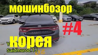 мошинбозори корея 2020#4 авторынок кореи2020#4