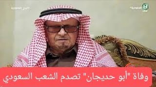 وفاة "أبو حديجان" تصدم الشعب السعودي