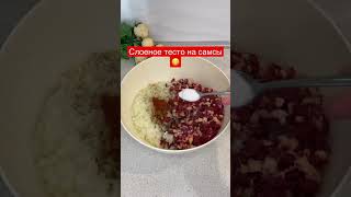 Слоеное тесто на самсы