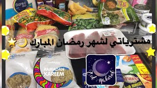 مشترياتي لشهر رمضان المبارك 🌙🌟 Part 2