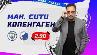 МАНЧЕСТЕР СИТИ - КОПЕНГАГЕН. Прогноз Гусева