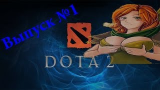 DOTA 2 .Выпуск №1 .Введение , тролим школьника)