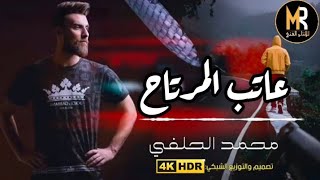 عاتب المرتاح |محمد الحلفي/2021video clip