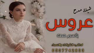 شيلة عروس باسم حصه 2022ليلات فرحه نزها - بي التعابير - شيلات مدح عروس باسم حصه