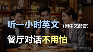 🎧磨耳朵听力训练：轻松学会餐厅点餐英语 | 从基础到高级 | 餐厅对话不用怕｜轻松学英文｜零基础学英文｜English Listening（附中文配音）