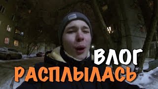 ВЛОГ:РАСПЛЫЛАСЬ ПО ВСЕМУ САЛОНУ!