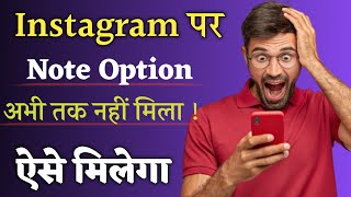 Instagram notes feature not showing | Instagram notes ka option kaise laye | Instagram note 2023