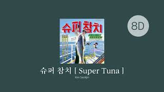 [ 8D ] SUPER TUNA { 슈퍼 참치 🐟🎣 } - Seokjin of BTS