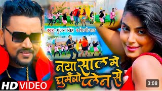 #Video | नया साल में घूमैबो प्लेन से | #Gunjan Singh, #Shilpi Raj | Bhojpuri #New_Year_Song_2022