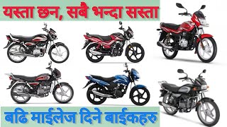 सबै भन्दा सस्तो र धेरै माइलेज दिने ५ बाइकहरु, Low price bikes in Nepal, Hero bikes, TVS bikes Price.