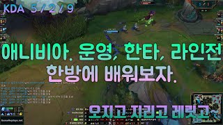 e dal MID Anivia VS Sett Replay S10 / 미드 애니비아 VS 세트 관전 시즌10 - 5/2/9 Patch 10.1 KR