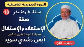 الحلقة |١٨| صفة الاستعلاء والاستفال