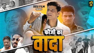 फौजी का वादा || Fauji Ka Wada || Vijay Kumar,Tannu || DESI FILM PRESENTS,