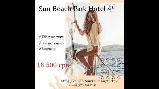 Турция Бархатный сезон Sun Beach Park Hotel 4*