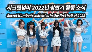 시크릿넘버 2022년 상반기 활동 소개/Secret Number's activities in the first half of 2022