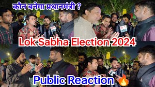 Lok Sabha Election 2024...Public Reaction 🔥 #loksabhaelection2024 #लोकसभा_चुनाव #matvindia