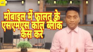 मोबाइल में फालतू के एसएमएस कॉल ब्लॉक कैस करे |Prasad Panchal wow technical video