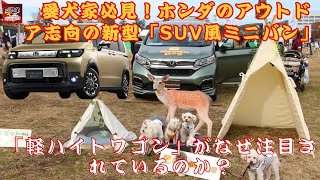 【ホンダ “ワン” 】ホンダが提案する“ワンダフル”な新型車両とは？ SUV風ミニバンと軽ハイトワゴンが愛犬家に支持される理由は？【JBNカーニュース 】