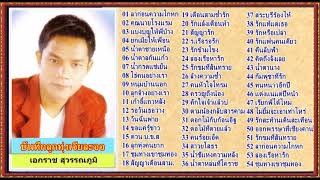 บันทึกลูกทุ่งเจียละออ : เอกราช สุวรรณภูมิ