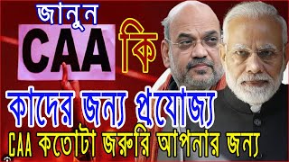 Citizenship Amendment Act (CAA) | CAA NRC News | CAA Kya Hai CAA2019    CITIZENSHIP ACT 1955