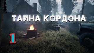 S.T.A.L.K.E.R. Тайна Кордона #1. Пропажа Военных