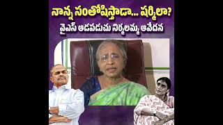 నాన్న సంతోషిస్తాడా... ష‌ర్మిలా?వైఎస్ ఆడ‌ప‌డుచు నిర్మ‌ల‌మ్మ ఆవేద‌న‌. | YS Vimala fire