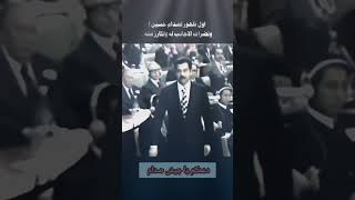 اول ضهورلصدام حسين والاجنب تنضر الى هيبته المهيب