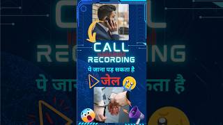 बिना अनुमति Call Recording करना अपराध है | Call Recording Without Permission #shorts #callrecording