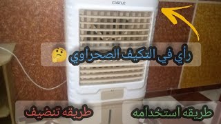 قبل ما تشتري تكييف صحراوي تعالى اقولك ازاي تشتري تكييف يعيش معاكي طول العمر 💪🤗