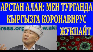 Арстан Алай: «Мен турганда кыргызга коопту оору жукпайт!». Бул оору ТЭЦ, КАРЫЗ, ҮЗӨҢГҮ КУУШ үчүн