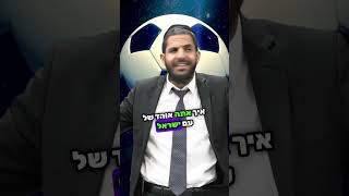 ״מעבר לקווים״ - מה התפקיד של אוהד כדורגל? ⚽️ הרב רן אהרון בפינה שבועית #כדורגל #מה