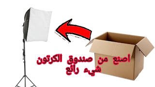 كيف تصنع  إضاءة  لتصوير فيديوهات يوتيوب how to make  soft box