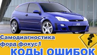 Самодиагностика форд фокус 1.КОДЫ ОШИБОК.