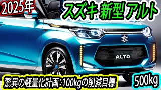 2025年 スズキ 新型アルトの「顔」が変わった！500kg台実現への課題！3ドアモデルへの回帰？