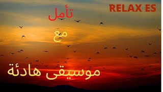 موسيقى  حالمة و هادئة لأوقات ممتعة