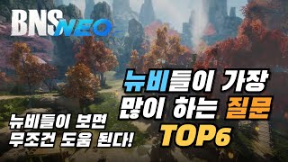 뉴비들이 가장 많이 하는 질문 TOP6 [블소 네오]