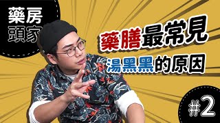 九蒸九製の地黃｜四物湯裡的暖男｜生地黃．熟地黃｜藥房頭家#2｜味旅Spices Journey