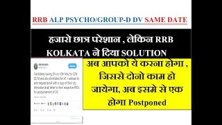 RRB ALP PSYCHO exam/GROUP-D DV SAME DATE, हजारो छात्र परेशान , लेकिन RRB KOLKATA ने दिया SOLUTION