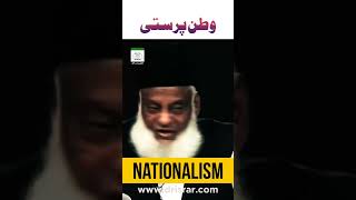 Nationalism || وطن پرستی|| short clip by Dr israr Ahmad # #viral #@DEEN-E-ISLAM68