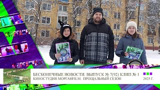 Клип 1 Репортаж Поздравления с новым 2025 годом Бесконечные новости Выпуск № 7, 92