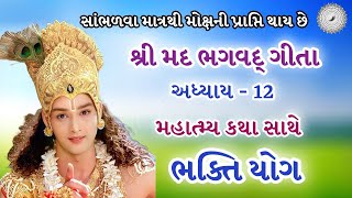 શ્રીમદ્ ભગવદ્ ગીતા અધ્યાય 12 | ભક્તિ યોગ | મહાત્મ્ય | Shree Mad Bhagavad gita | Krishna Updesh |